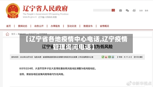 【辽宁省各地疫情中心电话,辽宁疫情管理询问电话】-第1张图片