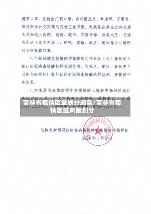 吉林省疫情区域划分通告/吉林省疫情区域风险划分-第1张图片
