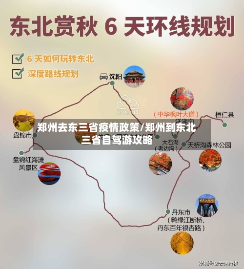 郑州去东三省疫情政策/郑州到东北三省自驾游攻略-第1张图片