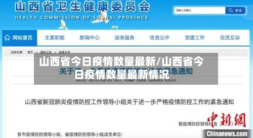 山西省今日疫情数量最新/山西省今日疫情数量最新情况-第1张图片