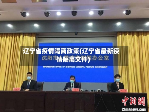 辽宁省疫情隔离政策(辽宁省最新疫情隔离文件)-第1张图片