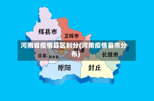 河南省疫情县区划分(河南疫情县市分布)-第2张图片