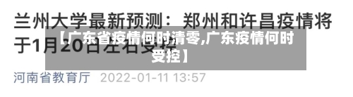 【广东省疫情何时清零,广东疫情何时受控】-第2张图片