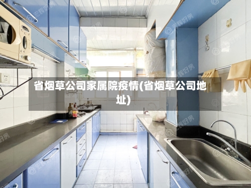 省烟草公司家属院疫情(省烟草公司地址)-第1张图片