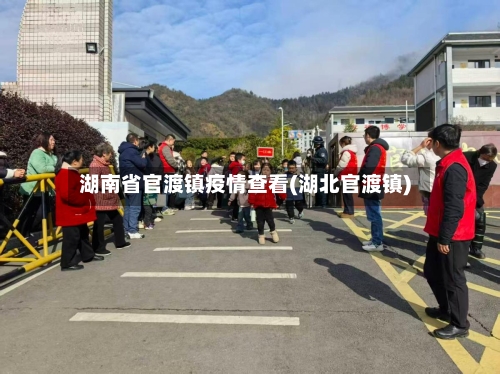 湖南省官渡镇疫情查看(湖北官渡镇)-第2张图片