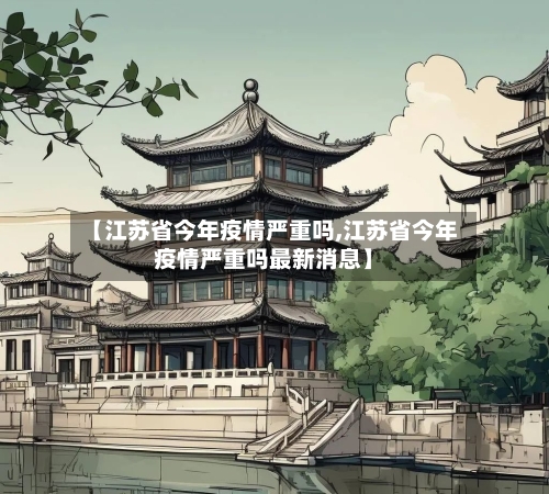 【江苏省今年疫情严重吗,江苏省今年疫情严重吗最新消息】-第2张图片