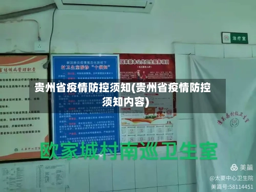 贵州省疫情防控须知(贵州省疫情防控须知内容)-第2张图片