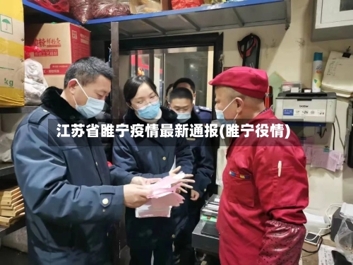 江苏省睢宁疫情最新通报(睢宁役情)-第2张图片