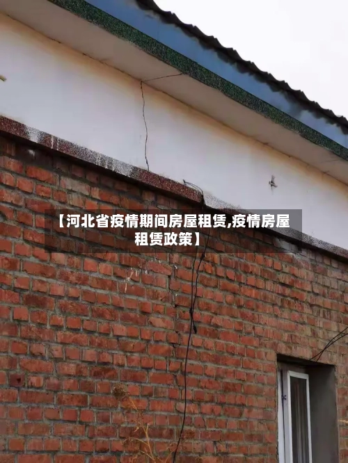 【河北省疫情期间房屋租赁,疫情房屋租赁政策】-第1张图片