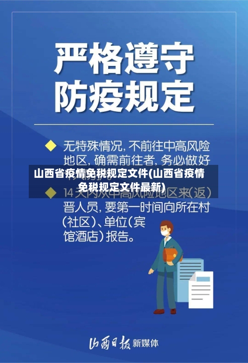 山西省疫情免税规定文件(山西省疫情免税规定文件最新)-第1张图片