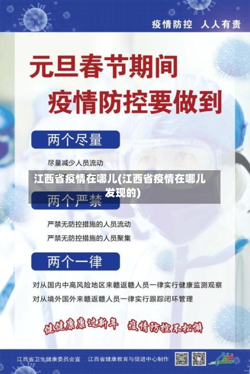 江西省疫情在哪儿(江西省疫情在哪儿发现的)-第1张图片