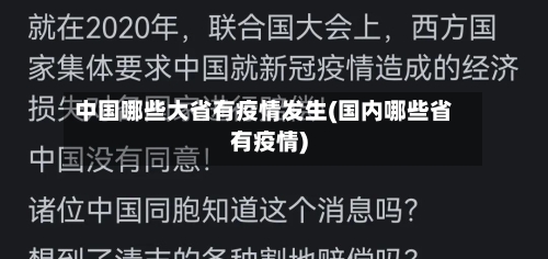 中国哪些大省有疫情发生(国内哪些省有疫情)-第1张图片