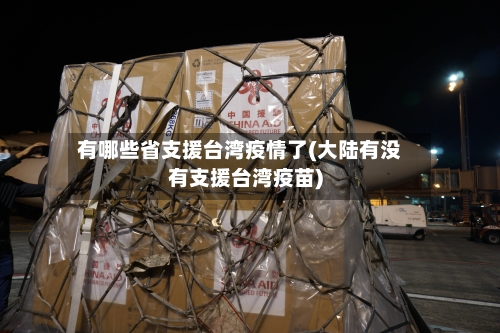 有哪些省支援台湾疫情了(大陆有没有支援台湾疫苗)-第1张图片