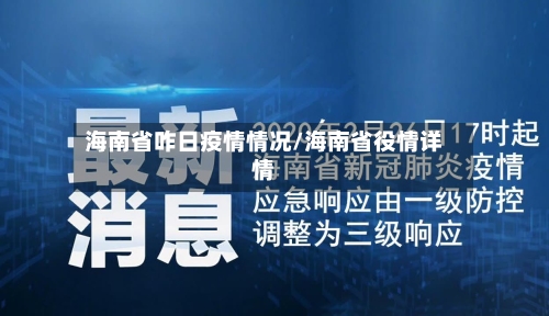 海南省咋日疫情情况/海南省役情详情-第2张图片