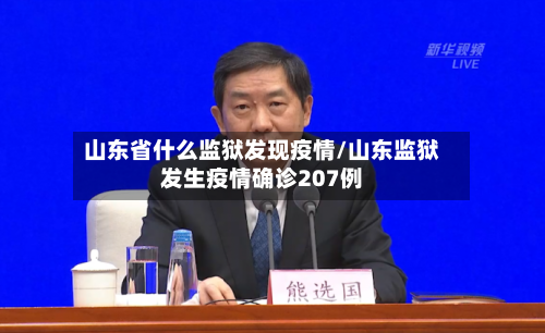 山东省什么监狱发现疫情/山东监狱发生疫情确诊207例-第2张图片