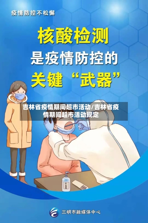 吉林省疫情期间超市活动/吉林省疫情期间超市活动规定-第1张图片