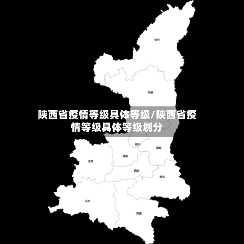 陕西省疫情等级具体等级/陕西省疫情等级具体等级划分-第2张图片