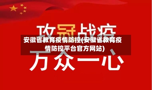 安徽省教育疫情防控(安徽省教育疫情防控平台官方网站)-第1张图片
