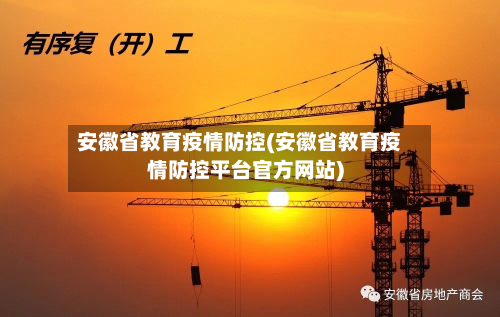 安徽省教育疫情防控(安徽省教育疫情防控平台官方网站)-第2张图片