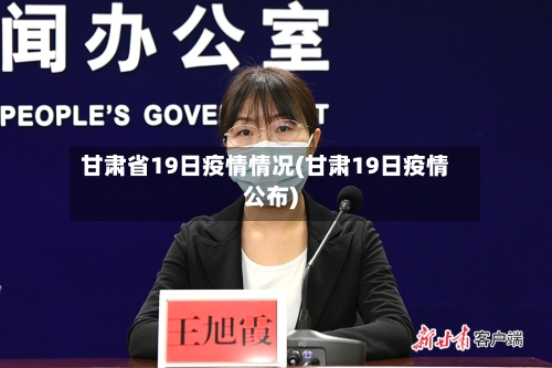 甘肃省19日疫情情况(甘肃19日疫情公布)-第2张图片