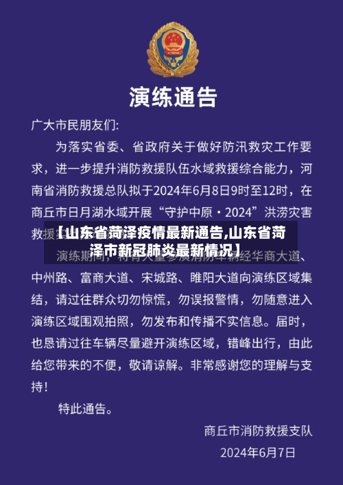 【山东省菏泽疫情最新通告,山东省菏泽市新冠肺炎最新情况】-第1张图片