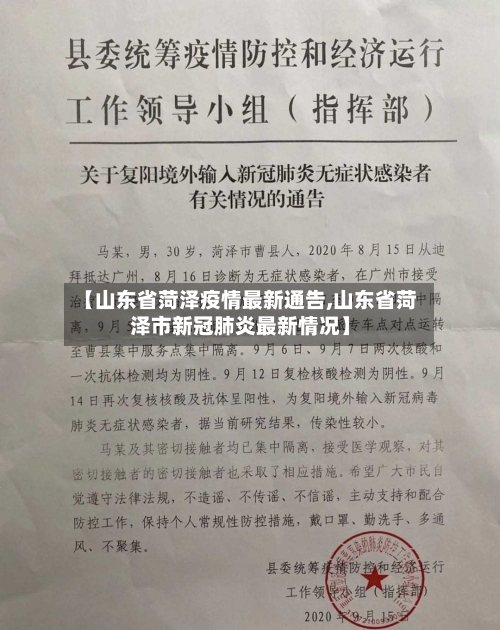 【山东省菏泽疫情最新通告,山东省菏泽市新冠肺炎最新情况】-第2张图片