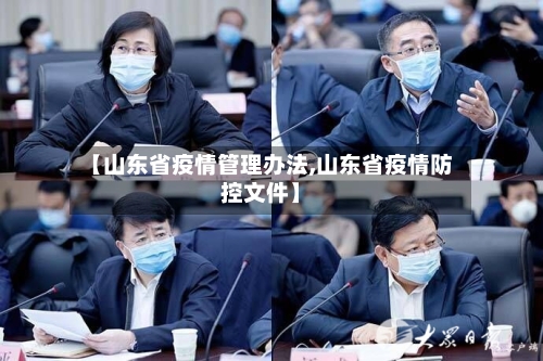 【山东省疫情管理办法,山东省疫情防控文件】-第1张图片
