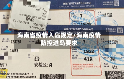 海南省疫情入岛规定/海南疫情防控进岛要求-第1张图片