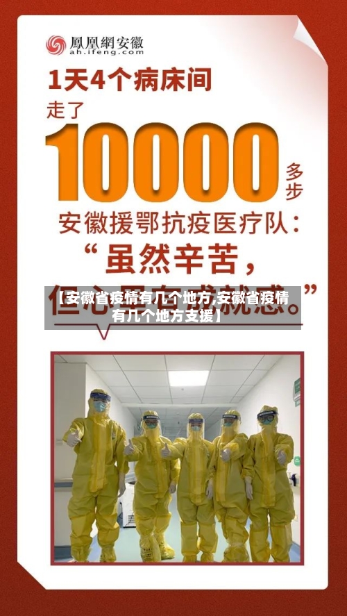 【安徽省疫情有几个地方,安徽省疫情有几个地方支援】-第1张图片