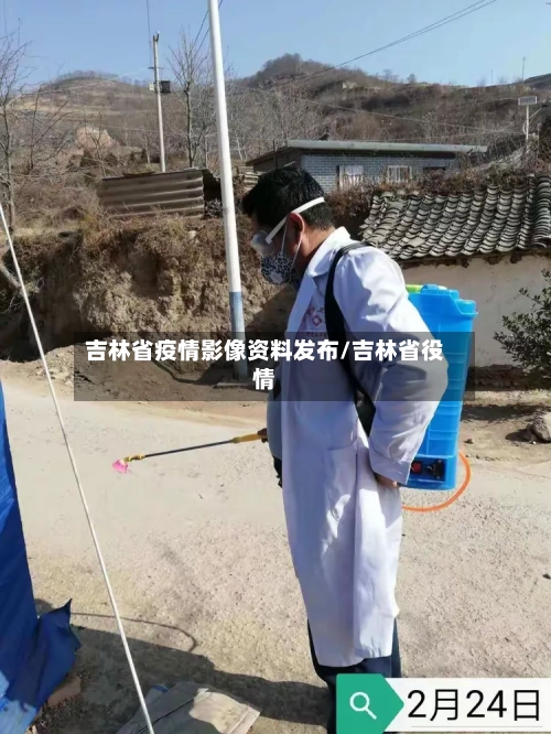吉林省疫情影像资料发布/吉林省役情-第1张图片