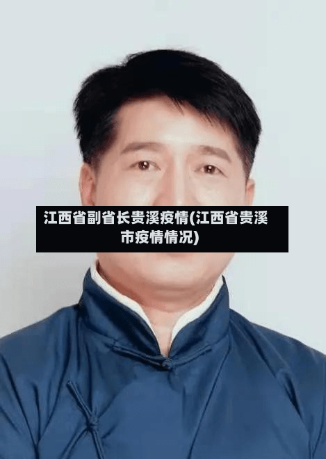 江西省副省长贵溪疫情(江西省贵溪市疫情情况)-第2张图片