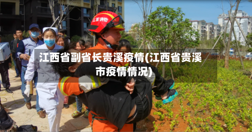 江西省副省长贵溪疫情(江西省贵溪市疫情情况)-第1张图片