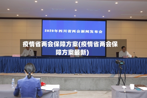 疫情省两会保障方案(疫情省两会保障方案最新)-第2张图片