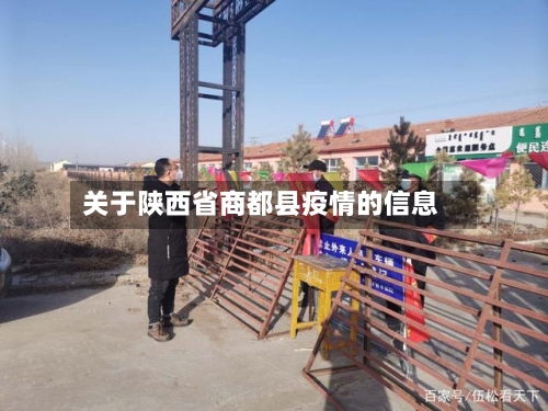 关于陕西省商都县疫情的信息-第1张图片