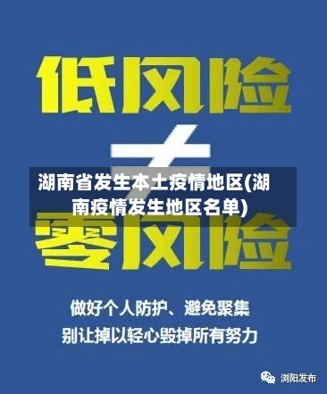 湖南省发生本土疫情地区(湖南疫情发生地区名单)-第3张图片