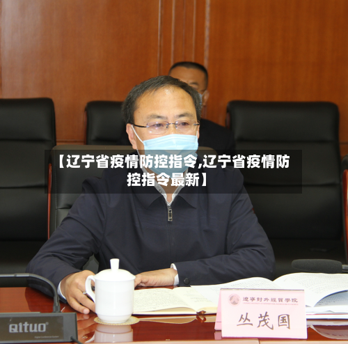 【辽宁省疫情防控指令,辽宁省疫情防控指令最新】-第1张图片