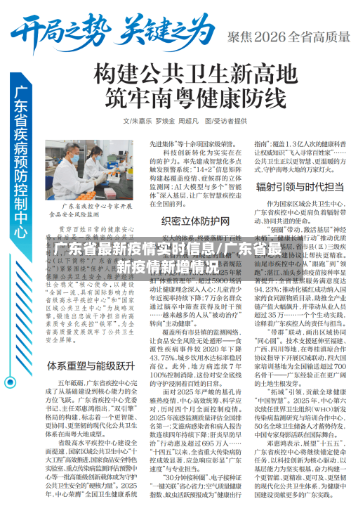 广东省最新疫情实时信息/广东省最新疫情新增情况-第2张图片