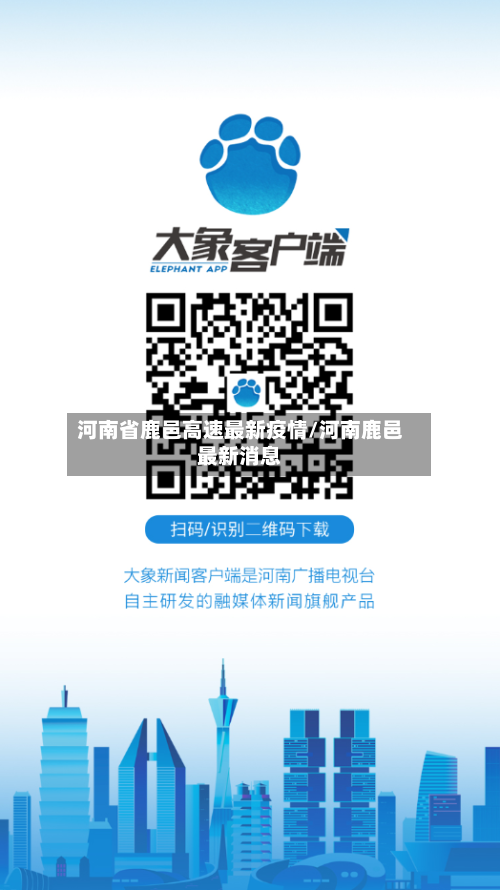 河南省鹿邑高速最新疫情/河南鹿邑最新消息-第1张图片