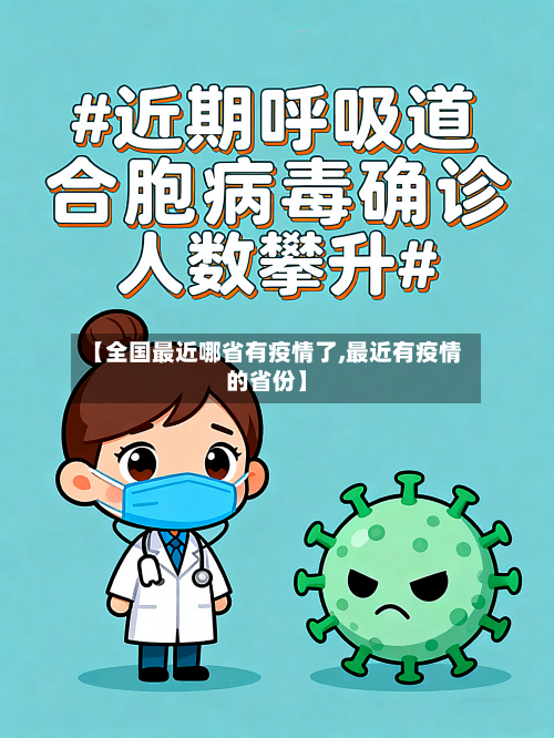 【全国最近哪省有疫情了,最近有疫情的省份】-第2张图片
