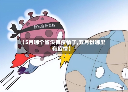 【5月哪个省没有疫情了,五月份哪里有疫情】-第1张图片