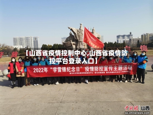 【山西省疫情控制中心,山西省疫情防控平台登录入口】-第2张图片