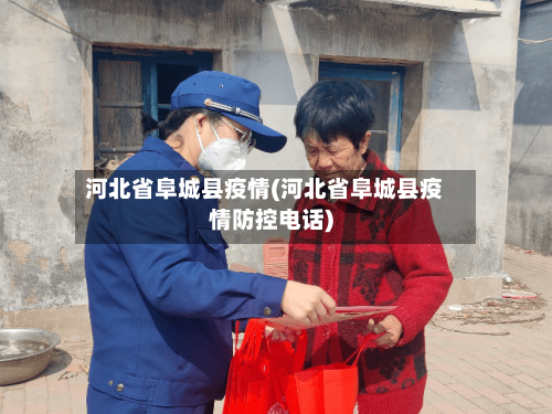 河北省阜城县疫情(河北省阜城县疫情防控电话)-第3张图片