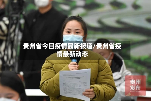 贵州省今日疫情最新报道/贵州省疫情最新动态-第3张图片