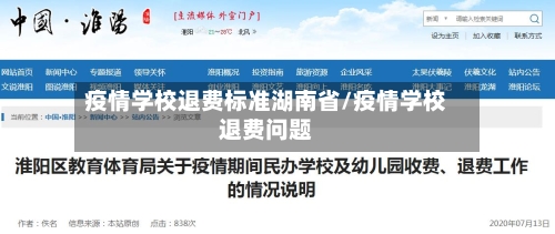 疫情学校退费标准湖南省/疫情学校退费问题-第2张图片