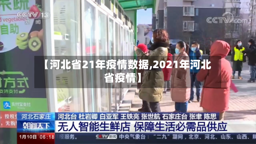 【河北省21年疫情数据,2021年河北省疫情】-第3张图片
