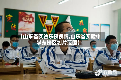 【山东省实验东校疫情,山东省实验中学东校区划片范围】-第2张图片