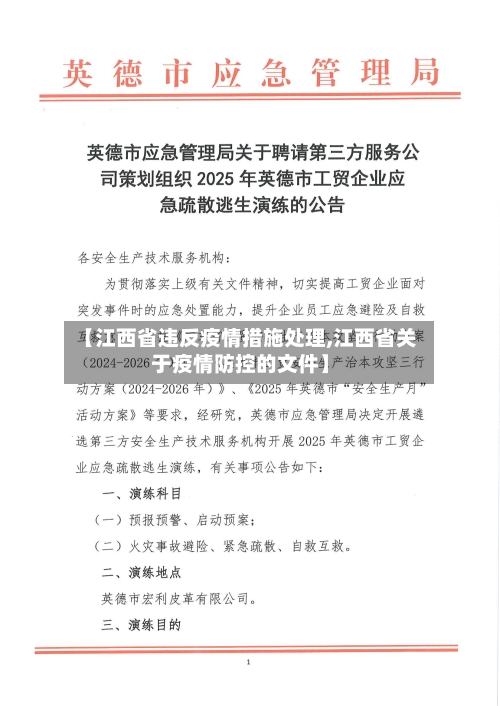 【江西省违反疫情措施处理,江西省关于疫情防控的文件】-第1张图片
