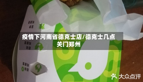 疫情下河南省德克士店/德克士几点关门郑州-第2张图片