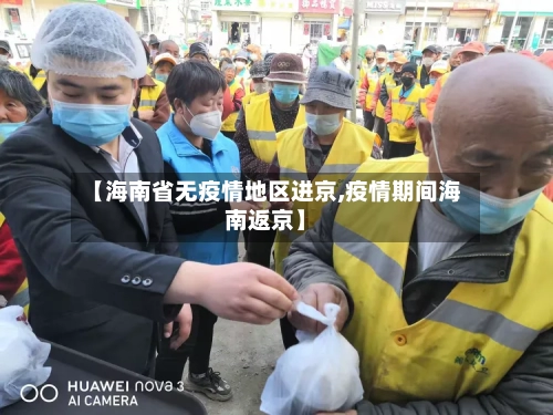 【海南省无疫情地区进京,疫情期间海南返京】-第1张图片