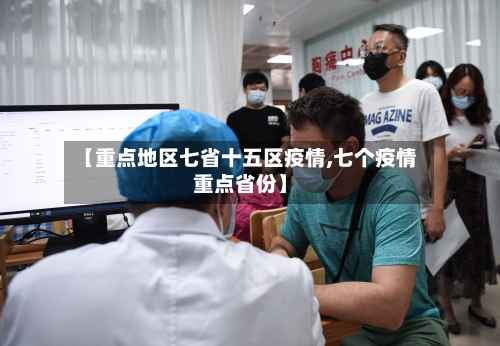 【重点地区七省十五区疫情,七个疫情重点省份】-第2张图片